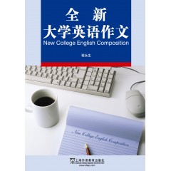 全新大学英语作文（试用本）