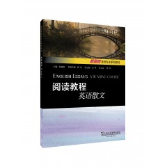 新思路英语专业系列教材：阅读教程：英语散文（一书一码）