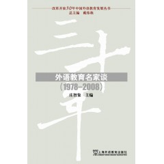 改革开放30年中国外语教育发展丛书：外语教育名家谈