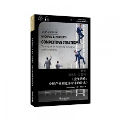 世界思想宝库钥匙丛书：解析迈克尔·E.波特《竞争战略：分析产业和竞争对手的技术》