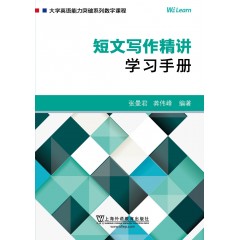 大学英语能力突破系列系列数字课程：短文写作精讲：学习手册（一书一码）