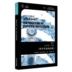 世界思想宝库钥匙丛书：解析托马斯·库恩《科学革命的结构》