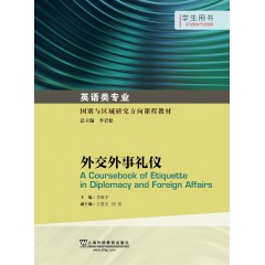 英语专业本科生教材.国别与区域研究方向课程教材：外交外事礼仪 学生用书