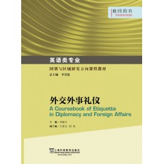 英语专业本科生教材.国别与区域研究方向课程教材：外交外事礼仪 教师用书