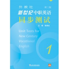 外教社新世纪中职英语同步测试（第二版）第1册