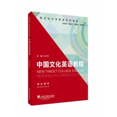 新目标大学英语系列教材：中国文化英语教程 学生用书