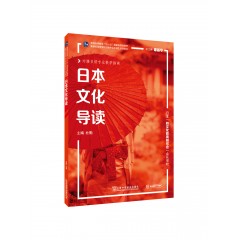 新世纪高等学校日语专业本科生系列教材：日本文化导读