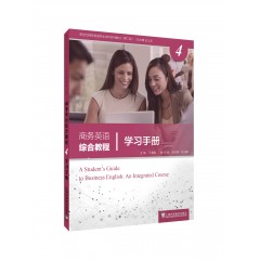 新世纪商务英语专业本科系列教材（第二版）商务英语综合教程4学习手册
