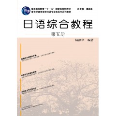 日语专业本科生教材：日语综合教程 第5册（附网络下载）