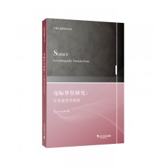 牛津社会语言学丛书：交际界位研究：社会语言学视角