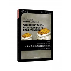 世界思想宝库钥匙丛书：解析小罗伯特·E.卢卡斯《为何资本不从富国流向穷国？》