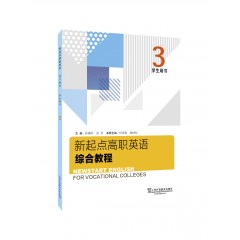 新起点高职英语综合教程3学生用书（一书一码）