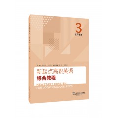 新起点高职英语综合教程3教师手册（一书一码）