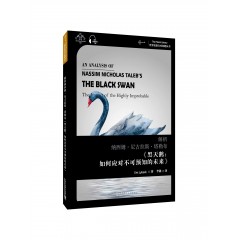 世界思想宝库钥匙丛书：解析纳西姆·尼古拉斯·塔勒布《黑天鹅：如何应对不可预知的未来》