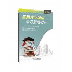 SFLEP专门用途英语：实用大学英语学习策略教程