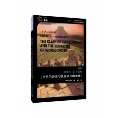 世界思想宝库钥匙丛书：解析塞缪尔·亨廷顿《文明的冲突与世界秩序的重建》