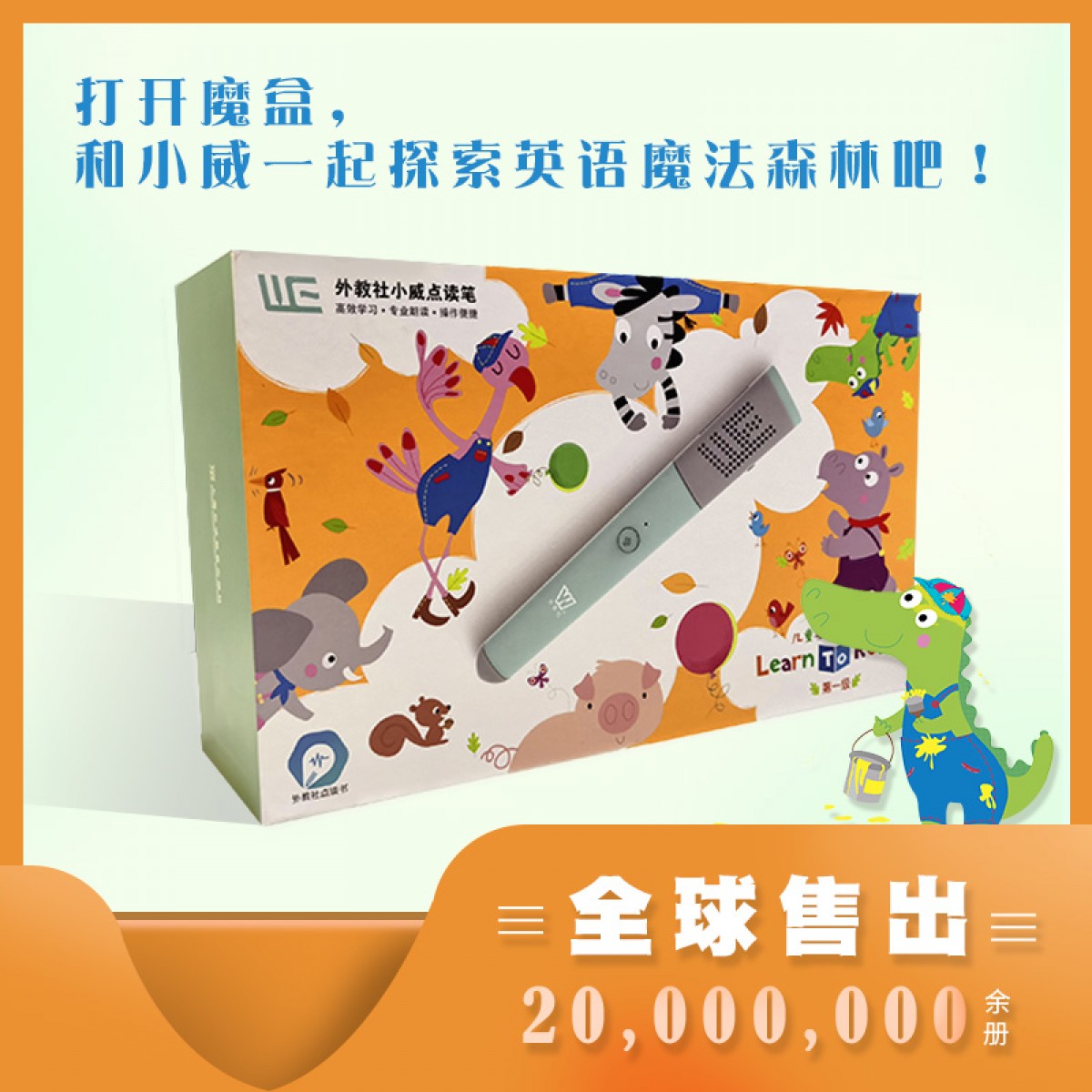 商品 特惠礼盒装 外教社小威点读笔儿童英语阅读魔盒第一级礼盒套装 内含 点读笔 1 分级阅读绘本 36 练习册 9 贴纸书 3 阅读进度表 1 商品 特惠礼盒装 外教社小威点读笔儿童英语阅读魔盒第一级礼盒套装 内含 点读笔 1 分级阅读绘本 36 练习册 9 贴纸书 3 阅读进度表 1