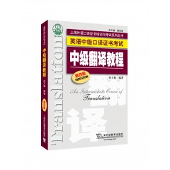 上海外语口译证书培训与考试系列丛书：英语中级口译证书考试：中级翻译教程（第4版）