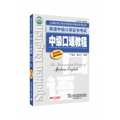 上海外语口译证书培训与考试系列丛书：英语中级口译证书考试：中级口语教程（第4版）
