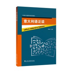 外教社非通用语系列教材：意大利语泛读