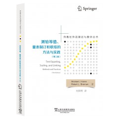 外教社外语测试与教学丛书：测验等值、量表制订和联结的方法与实践（第三版）