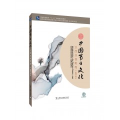 新世纪西班牙语专业本科生系列教材：中国节日文化：汉西双语教程