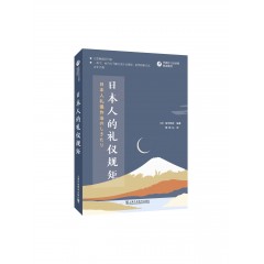 外教社日汉对照悦读系列：日本人的礼仪规矩