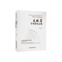 中国知名外语学者学术研究丛书：文秋芳学术研究文集