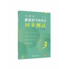 外教社新世纪中职英语同步测试（第二版）第3册