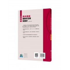 高中英语新教材全解和测评 必修 第一册