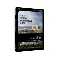 世界思想宝库钥匙丛书：解析亚里士多德《尼各马可伦理学》