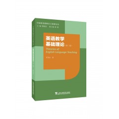中国英语教师自主发展丛书之三：英语教学基础理论（第二版）