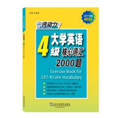 CET-4词动力 大学英语四级核心词汇2000题