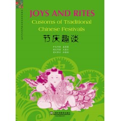 外教社汉英双语中国民俗文化丛书：节庆趣谈