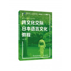 日语专业本科生系列教材：跨文化交际日本语言文化教程