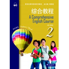 新世纪师范英语系列教材：综合教程2学生用书（附mp3下载）