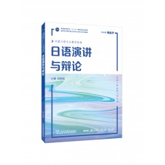 日语专业本科生教材：日语演讲与辩论