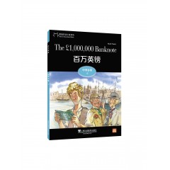 黑猫英语分级读物：中学D级4，百万英镑（一书一码）