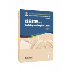 英语专业本科生教材.修订版：综合教程（第3版）4 教师用书（一书一码）