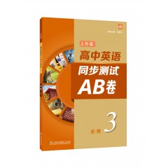 高中英语同步测试AB卷（上外版）必修第三册