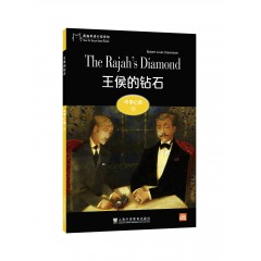 黑猫英语分级读物：中学C级8，王侯的钻石（一书一码）