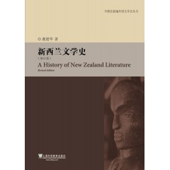 外教社新编外国文学史丛书：新西兰文学史（修订版）