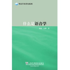 外语学术普及系列：什么是语音学