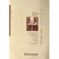 外教社外国文学研究丛书：莎士比亚新论