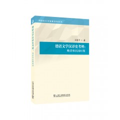 外国语言文学高被引学术丛书：德语文学汉译史考辨：晚清和民国时期