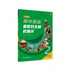 高中英语新教材全解和测评 必修 第二册