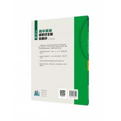 高中英语新教材全解和测评 必修 第二册