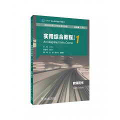 新标准高职公共英语系列教材：实用综合教程（第三版）第1册教师用书（一书一码）