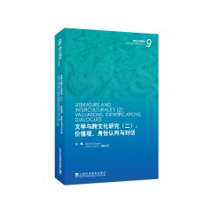 文学与跨文化研究（二）：价值观、身份认同与对话