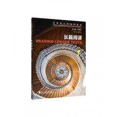 全新版大学高阶英语：长篇阅读1